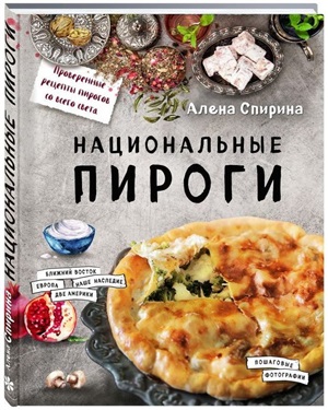 Национальные пироги