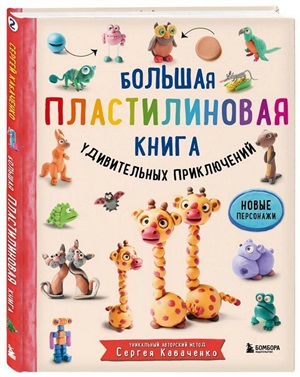 Большая пластилиновая книга удивительных приключений (книга 2)