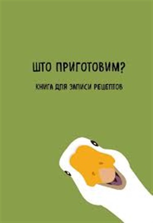 Книга для записи рецептов. Што приготовим?