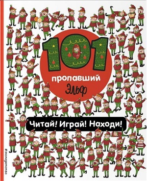 101 пропавший эльф. Читай! Играй! Находи!