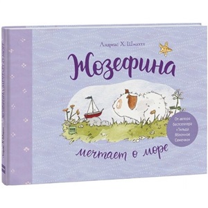 Жозефина мечтает о море