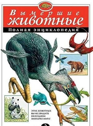 Вымершие животные. Полная энциклопедия