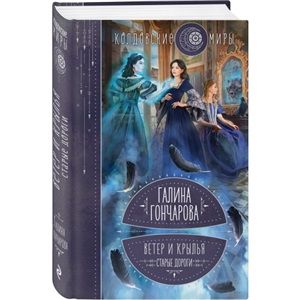Ветер и крылья. Старые дороги (Ветер и крылья #1)