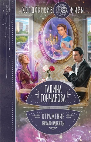 Отражение. Зеркало надежды (Отражение #2)