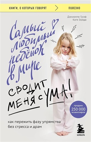 Самый любимый ребенок в мире сводит меня с ума. Как пережить фазу упрямства без стресса и драм