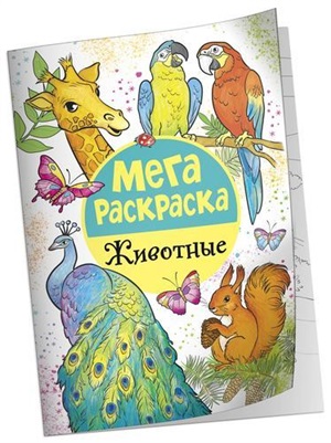 Мега раскраска. Животные