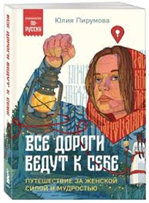 Все дороги ведут к себе. Путешествие за женской силой и мудростью