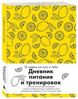 Дневник питания и тренировок. 12 недель на пути к себе (лимон)