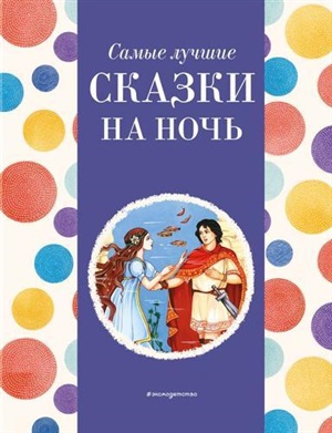 Самые лучшие сказки на ночь (с крупными буквами, ил. Ек. и Ел. Здорновых)