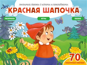 Красная шапочка (+70 наклеек). Сказки, раскраски и игры