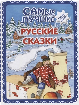 Самые лучшие русские сказки (с крупными буквами, ил. Ек. и Ел. Здорновых)