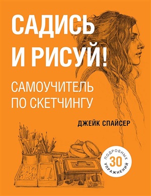 Садись и рисуй! Самоучитель по скетчингу