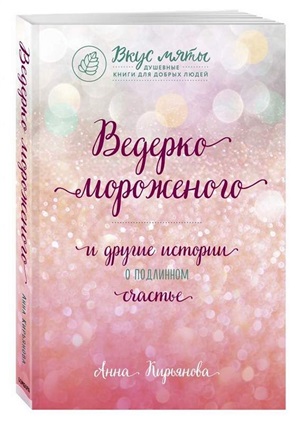 Ведерко мороженого и другие истории о подлинном счастье