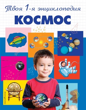 Космос. 5+ Твоя первая энциклопедия_