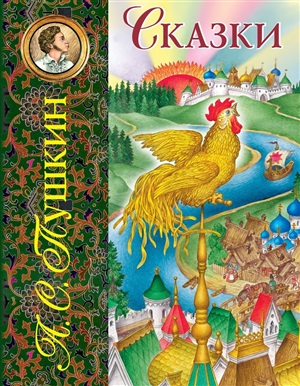 Сказки (ил. С. Ковалева)