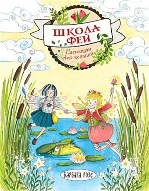 Настоящая фея желаний (выпуск 4) (Книга с цветными иллюстрациями)