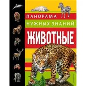 Мир животных в картинках (ил. Даниэлы Де Лука)