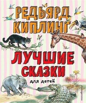 Лучшие сказки для детей (ил. В. Канивца)