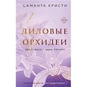 Лиловые орхидеи (Сестры Митчелл #1)