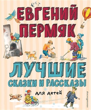 Лучшие сказки и рассказы для детей (ил. В. Канивца, И. Панкова)