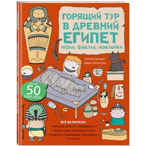 Горящий тур в Древний Египет. Игры, факты, наклейки