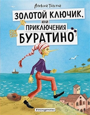 Золотой ключик, или Приключения Буратино (ил. А. Власовой)