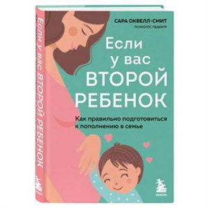 Если у вас второй ребенок. Как правильно подготовиться к пополнению в семье