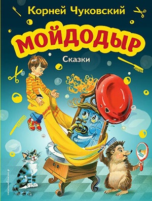 Мойдодыр. Сказки (ил. В. Канивца)