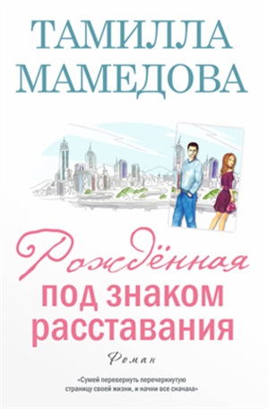 Рожденная под знаком  расставания