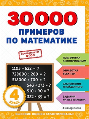 30000 примеров по математике: 4 класс