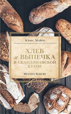 Хлеб и выпечка в скандинавской кухне. Meyer’s Bakery