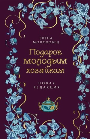 Подарок молодым хозяйкам. Новая редакция (лилово-голубая)