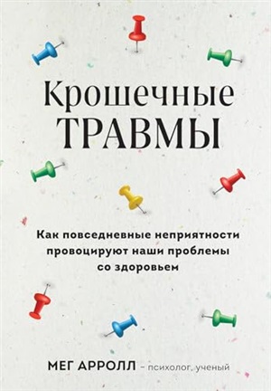 Крошечные травмы. Как повседневные неприятности провоцируют наши проблемы со здоровьем