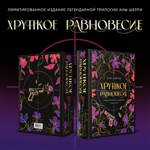 Хрупкое равновесие. Лимитированное издание трилогии