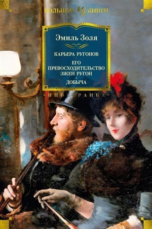 Карьера Ругонов. Его превосходительство Эжен Ругон. Добыча (с илл.)