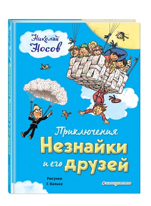 Приключения Незнайки и его друзей (илл. Г. Валька)