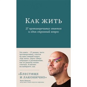 Как жить: 27 противоречивых ответов и один странный вопрос