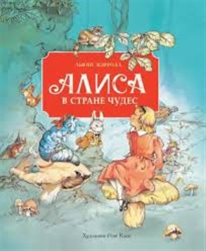 100 ЛУЧШИХ КНИГ. Алиса в стране чудес