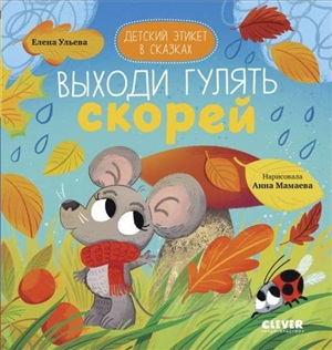 Детский этикет в сказках. Выходи гулять скорей/Ульева Е.