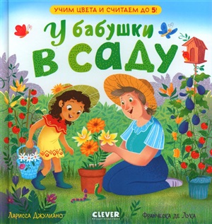 Семейные ценности. У бабушки в саду. Учим цвета и считаем до 5/Джулиано Л.