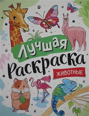 Лучшая раскраска! Животные