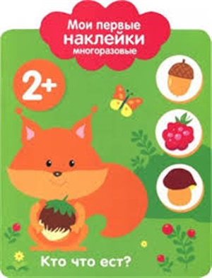 Мои первые наклейки 2+ Кто что ест?