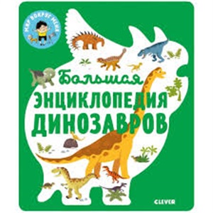 МВМ. Энциклопедия в картинках. Большая энциклопедия динозавров