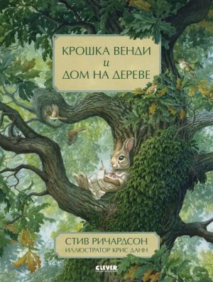 Книжки-картинки. Крошка Венди и дом на дереве/Ричардсон С.