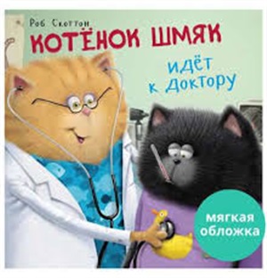 Кк. Книжки-картинки (мягкая обложка). Котенок Шмяк идет к доктору/Скоттон Р.