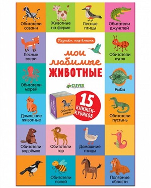 15 книжек-кубиков. Познаем мир вместе. Мои любимые животные