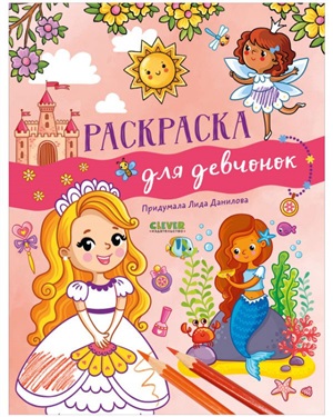 Рисуем и играем. Раскраска для девчонок/Данилова Л.