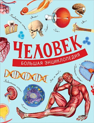 Человек. Большая энциклопедия