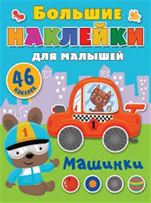 Машинки