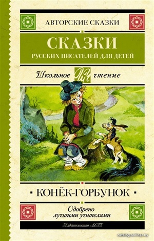 Конек-Горбунок. Сказки русских писателей для детей